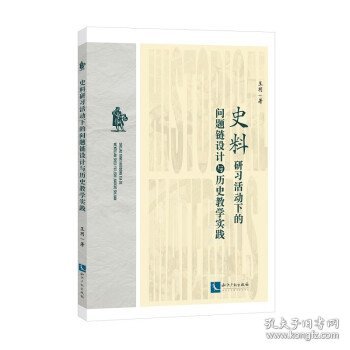 史料研习活动下的问题链设计与历史教学实践