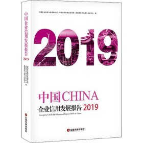 中国企业信用发展报告（2019）