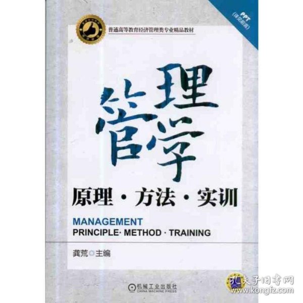 管理学——原理、方法、实训（普通高等教育经济管理类专业精品教材）