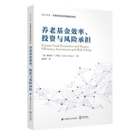 养老基金效率、投资与风险承担
