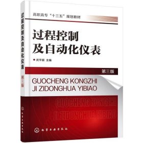 过程控制及自动化仪表（第三版）（武平丽）