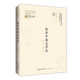 全新正版图书 新著中国文学史胡云翼崇文书局9787540366025