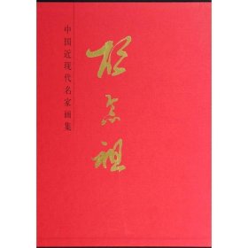 中国近现代名家画集:胡念祖 胡念祖　编绘,马乐,孙永江　编辑人民