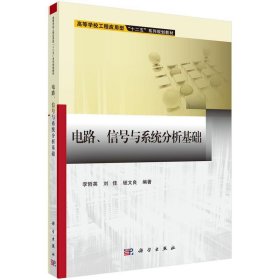 电路、信号与系统分析基础