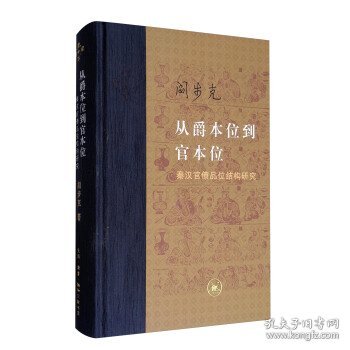 从爵本位到官本位：秦汉官僚品位结构研究（增补本）