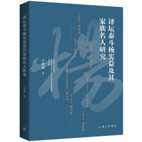 译坛泰斗杨宪益及其家族名人研究 王泽强上海三联书店