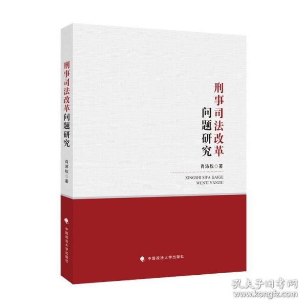 刑事司法改革问题研究肖沛权刑法司法制度改革刑法理论法律社科专著