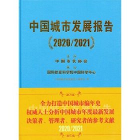 中国城市发展报告（2020/2021）