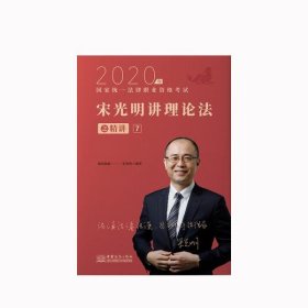 瑞达法考2020法律职业资格考试宋光明讲理论之精讲