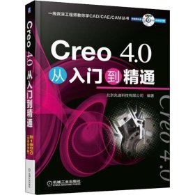 Creo 4.0从入门到精通