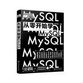 从零开始学MySQL