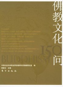 佛教文化150问