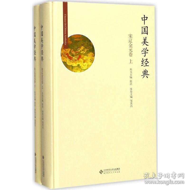 中国美学经典-宋辽金元卷(全两册) 邹其昌北京师范大学出版社