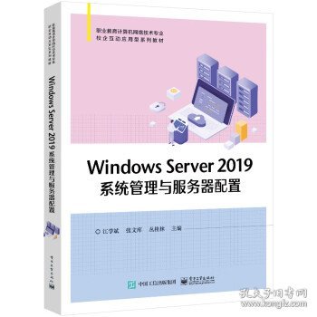 Windows Server 2019系统管理与服务器配置