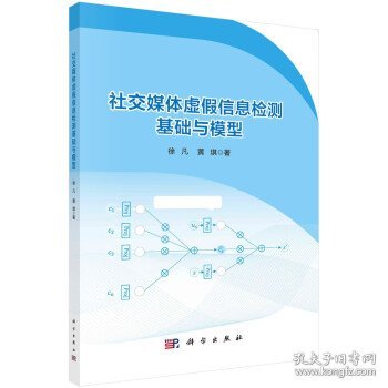 社交媒体虚假信息检测基础及模型 徐凡,黄琪科学出版社