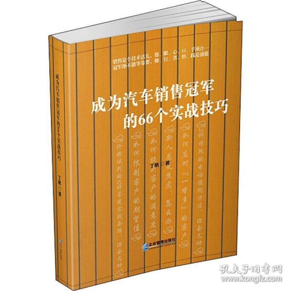 成为汽车销售冠军的66个实战技巧 丁帆企业管理出版社