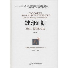 当代世界警务理论与侦查实务译丛 鞋印证据：发现、提取和检验（第2版）