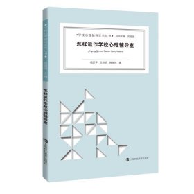 怎样运作学校心理辅导室