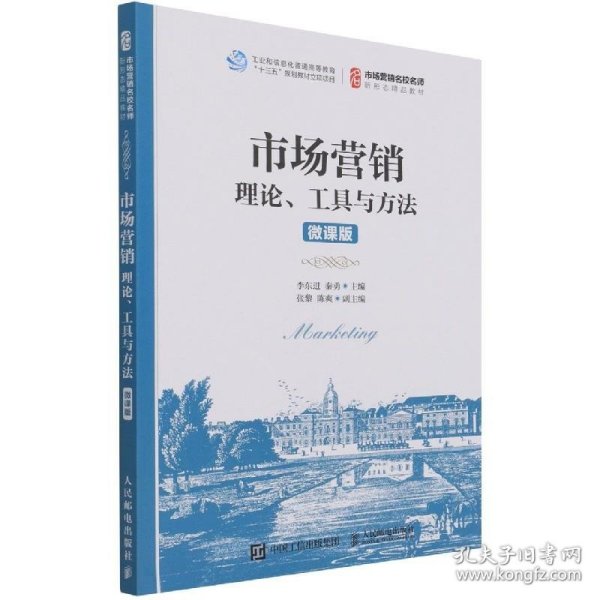 市场营销：理论、工具与方法（微课版）