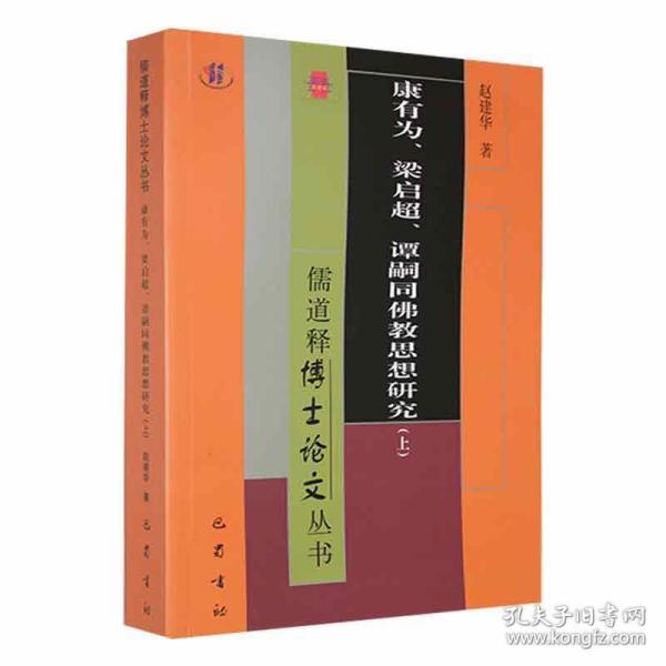 康有为、梁启超、谭嗣同思想研究(全2册) 宗教 赵建华 新华正版