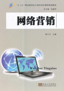 网络营销/“十三五”职业教育电子商务项目课程规划教材