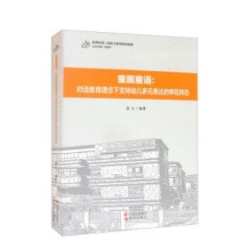 童画童语——对话教育理念下支持幼儿多元表达的申花样态/杭州市第三届重大教育科研成果