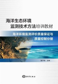 海洋生态环境监测技术方法培训教材:动力分册 赵骞海洋出版社