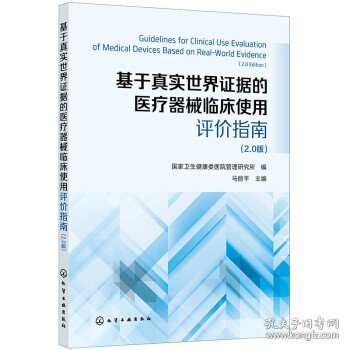 基于真实世界证据的医疗器械临床使用评价指南 （2.0版）