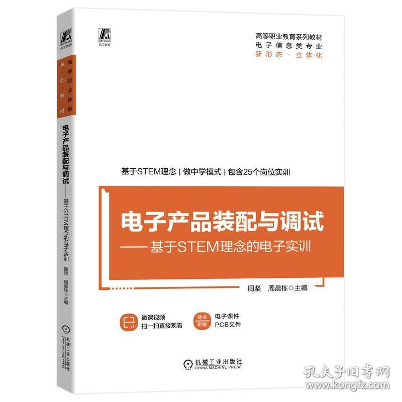 电子产品装配与调试  ——基于STEM理念的电子实训 周坚,周晨栋机