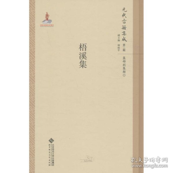 梧溪集 韩格平北京师范大学出版社9787303211272