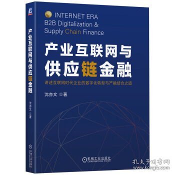 产业互联网与供应链金融 沈亦文机械工业出版社9787111726661