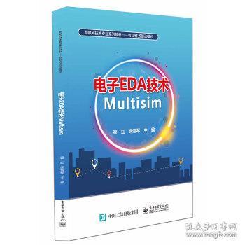 电子EDA技术Multisim