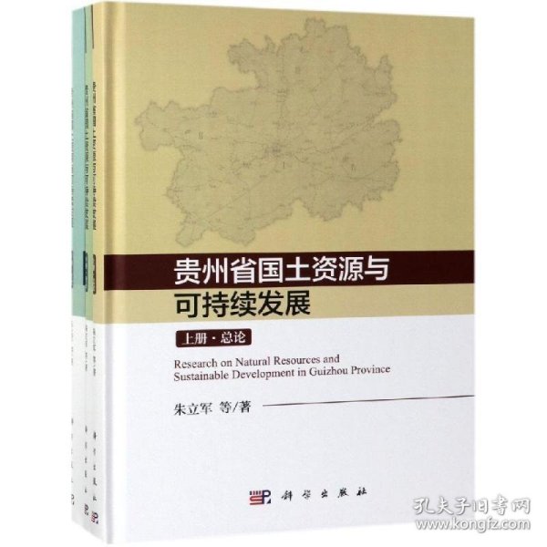 贵州省国土资源与可持续发展研究（全3册） 朱立军等 著科学出版