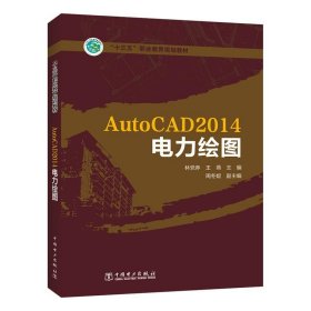 “十三五”职业教育规划教材 AutoCAD2014电力绘图