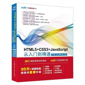 HTML5+CSS3+JavaScript从入门到精通  （下册实战篇第2版）html5权威指南 网页设计与制作基础书籍 web前端开发教程教材