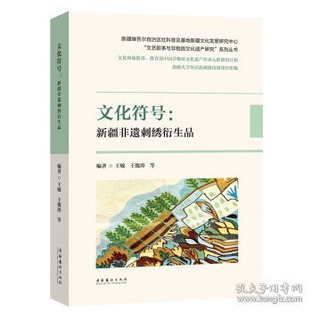 文化符号 : 新疆非遗刺绣衍生品 王敏,王俊涛文化艺术出版社