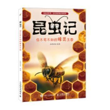 昆虫记 你不可不知的蜂类王国 