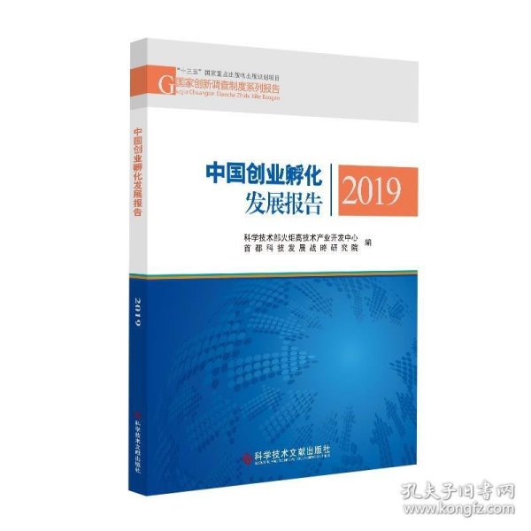 中国创业孵化发展报告2019