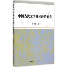 中国当代文学身体政治研究