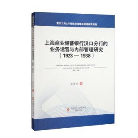 上海商业储蓄银行汉口分行的业务运营与内部管理研究（1923-1938）