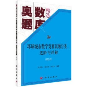 环球城市数学竞赛试题分类、进阶与详解（第二册）