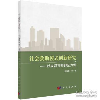 社会救助模式创新研究——以成都市郫都区为例