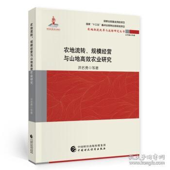 农地流转、规模经营与山地高效农业研究
