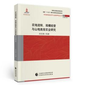 农地流转、规模经营与山地高效农业研究