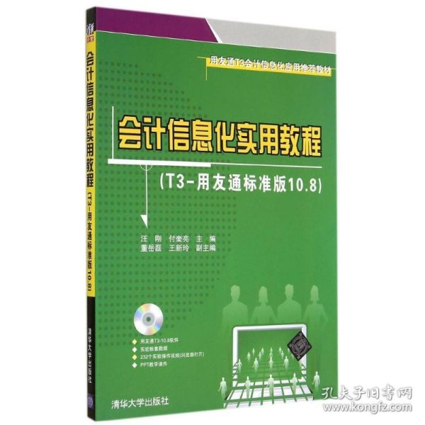 用友通T3会计信息化应用推荐教材：会计信息化实用教程（T3-用友通标准版10.8）
