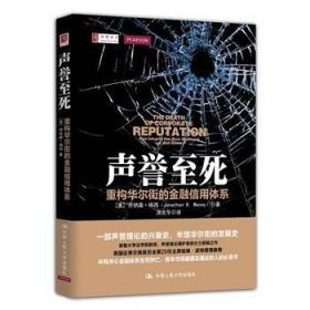 声誉至死-重构华尔街的金融信用体系9787300211251晏溪书店