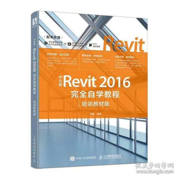 中文版Revit2016完全自学教程(培训教材版) 李鑫人民邮电出版社