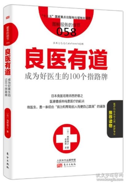 服务的细节058：良医有道 成为好医生的100个指路牌