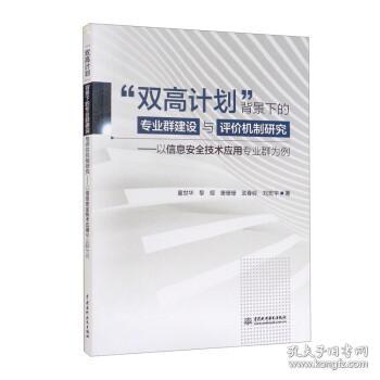 “双高计划”背景下的专业群建设与评价机制研究：以信息安全技术应用专业群为例