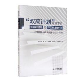 “双高计划”背景下的专业群建设与评价机制研究：以信息安全技术应用专业群为例